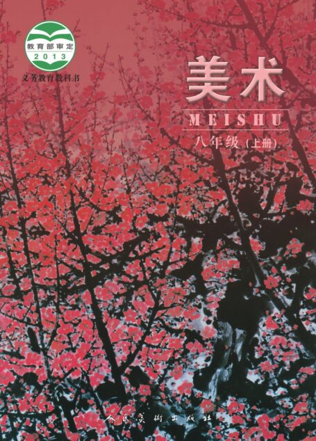 电子教材-初中-艺术·美术-人美版(主编:杨力)-八年级-义务教育教科书·美术八年级上册