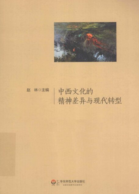 中西文化的精神差异与现代转型