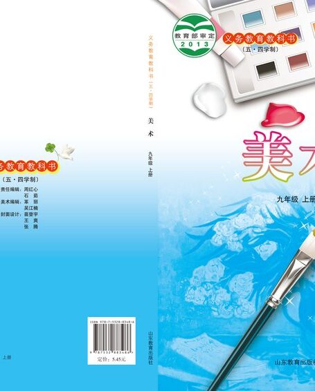 电子教材-初中（五•四学制）-艺术·美术-鲁教版-九年级-义务教育教科书（五•四学制）·美术九年级上册
