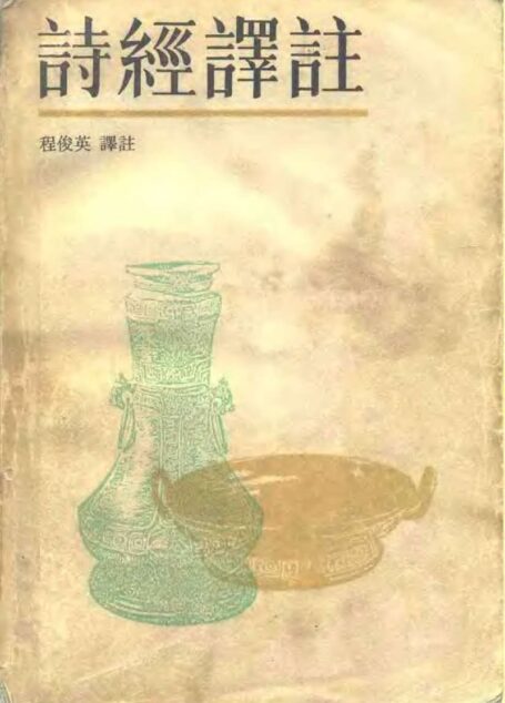 诗经译注
