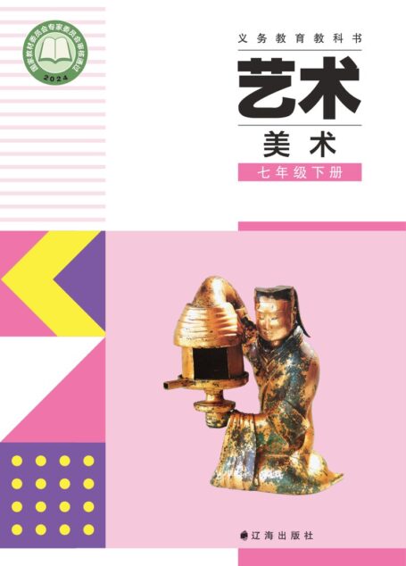 电子教材-初中-艺术·美术-辽海版-七年级-(根据2022年版课程标准修订)义务教育教科书·美术七年级下册