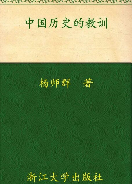 中国历史的教训(签名版)