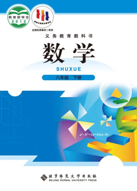 电子教材-初中-数学-北师大版-八年级-义务教育教科书·数学八年级下册