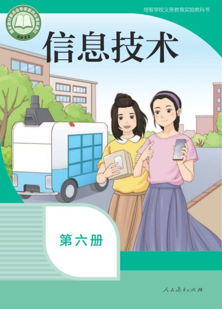 电子教材-特殊教育-培智学校-信息技术-第六册-培智学校义务教育实验教科书 信息技术 第六册