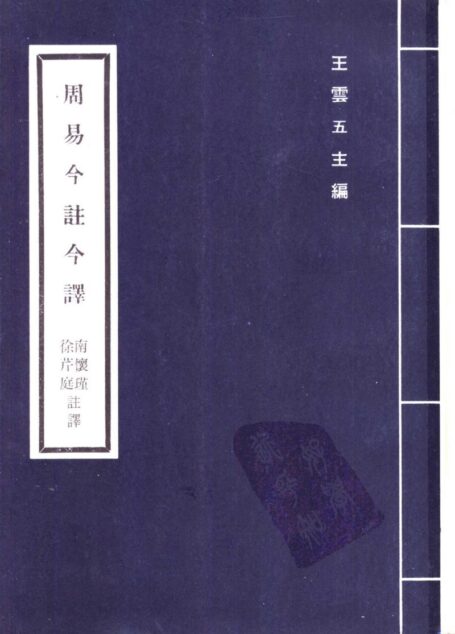 周易 「台灣古籍今註今譯」