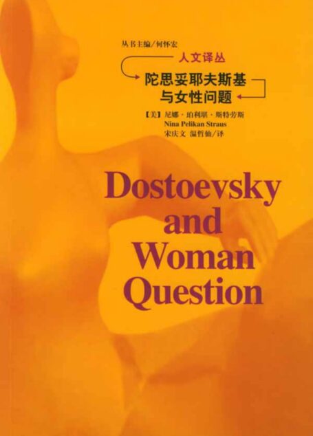 陀思妥耶夫斯基与女性问题