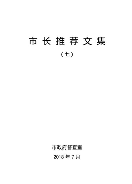 市长推荐文集(七)