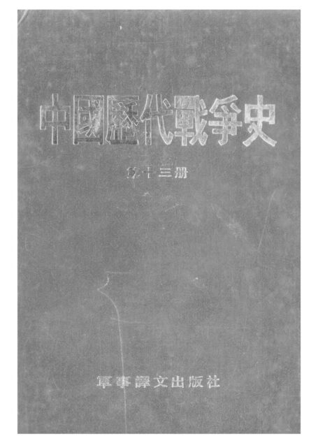 中国历代战争史·第13册