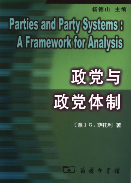 政党与政党体制