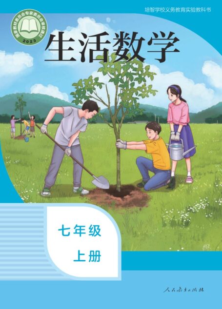电子教材-特殊教育-培智学校-生活数学-七年级-培智学校义务教育实验教科书 生活数学 七年级 上册