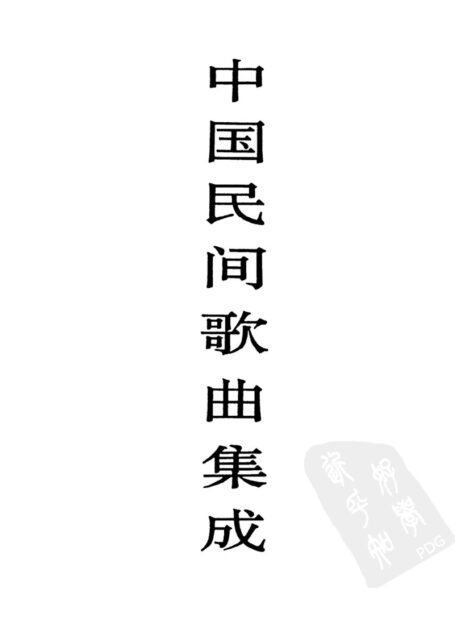 中国民间歌曲集成·河南卷
