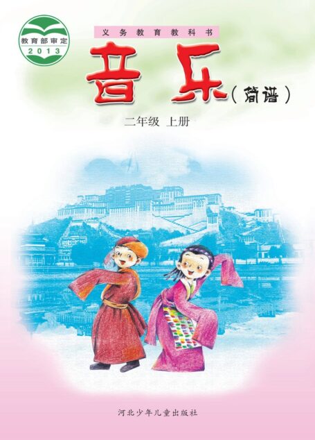 电子教材-小学-艺术·音乐-冀少版-二年级-义务教育教科书·音乐(简谱)二年级上册