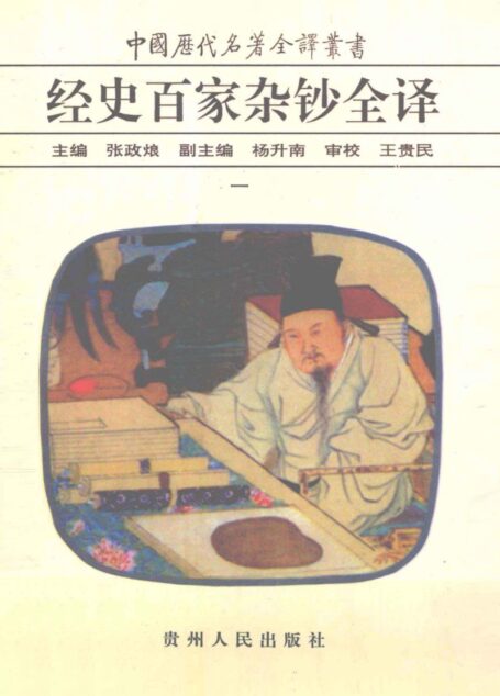 中国历代名著全译丛书045 [清]曾国藩纂-经史百家杂钞全译（第01册）（张政烺主编，贵州人民出版社1999）