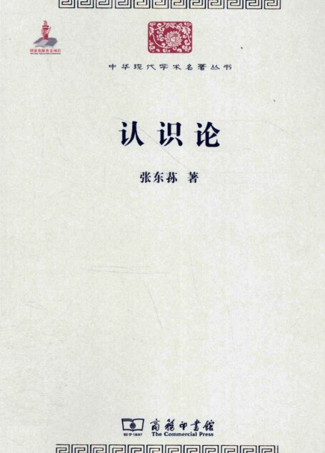 中华现代学术名著丛书0214 [中]张东荪-认识论（哲学宗教99，商务印书馆2011）