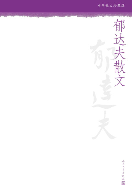 郁达夫散文
