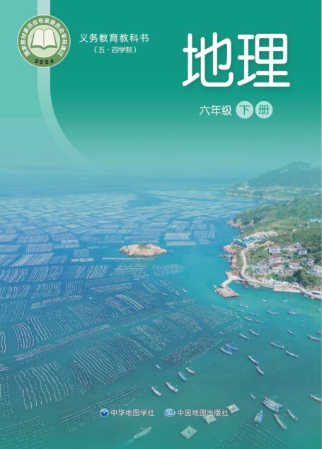 电子教材-初中(五•四学制)-地理-中华中图版-六年级-(根据2022年版课程标准修订)义务教育教科书_地理_六年级_下册