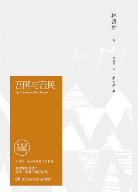 吾国与吾民