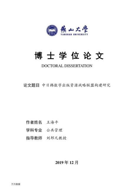 王海平. 中日韩数字出版资源战略联盟构建研究[D].燕山大学,2019.