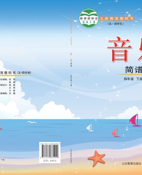 电子教材-小学(五•四学制)-艺术·音乐-鲁教版-四年级-义务教育教科书(五•四学制)·音乐四年级下册