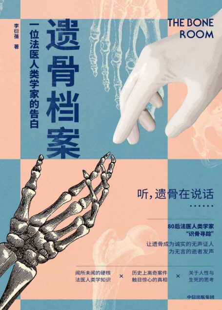 遗骨档案:一位法医人类学家的告白