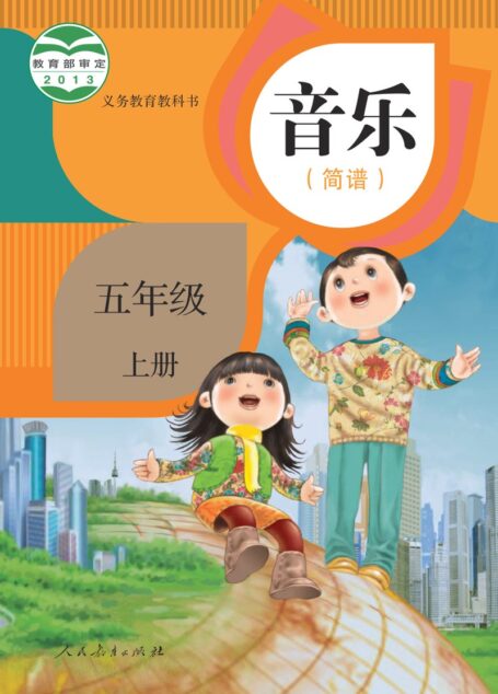 电子教材-小学-艺术·音乐-人教版(简谱)-五年级-义务教育教科书·音乐(简谱)五年级上册