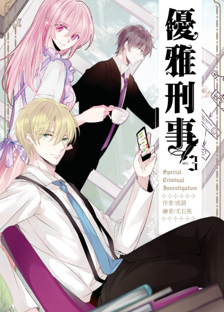 優雅刑事03