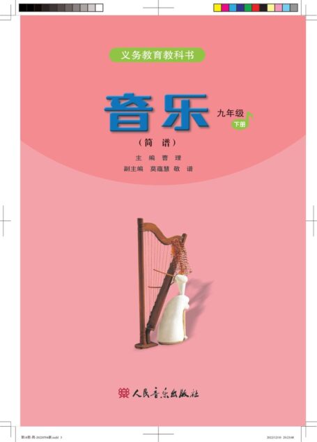 电子教材-初中-艺术·音乐-人音版(简谱)(主编:曹理)-九年级-义务教育教科书·音乐(简谱)九年级下册(主编:曹理)