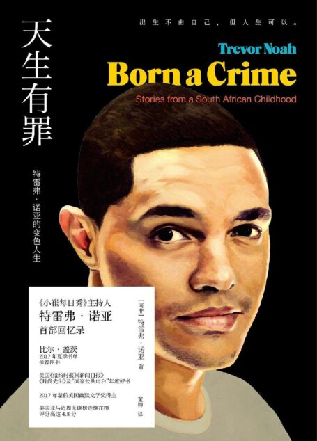 天生有罪(挺中国的美国国民脱口秀主持人“崔娃”特雷弗·诺亚一鸣惊人的成长经历!《纽约时报》年度好书,美亚年度畅销书) (未读·思想家)