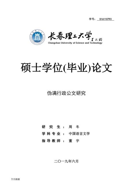 周冬. 伪满行政公文研究[D].长春理工大学,2019.