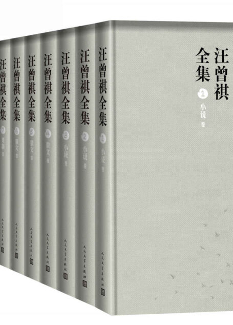 汪曾祺全集:十二卷本(收入迄今为止发现的汪曾祺全部文学作品以及书信、题跋等日常文书)