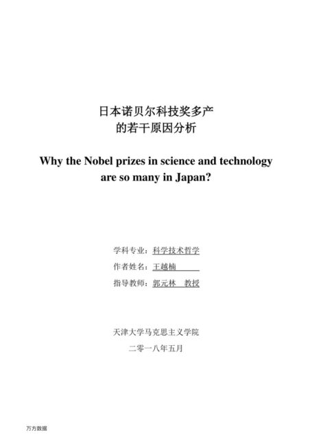 王越楠. 日本诺贝尔科技奖多产的若干原因分析[D].天津大学,2018.