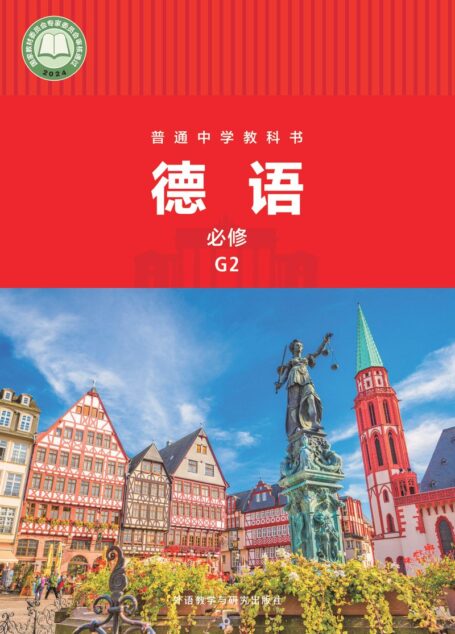 电子教材-高中-德语-外研社版-高一年级-普通中学教科书·德语 必修 G2