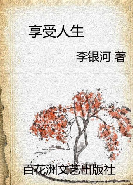 享受人生