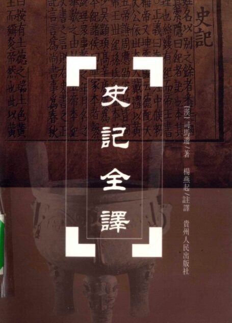 中国历代名著全译丛书057 [西汉]司马迁-史记全译（第六册）（杨燕起注译，贵州人民出版社2002）