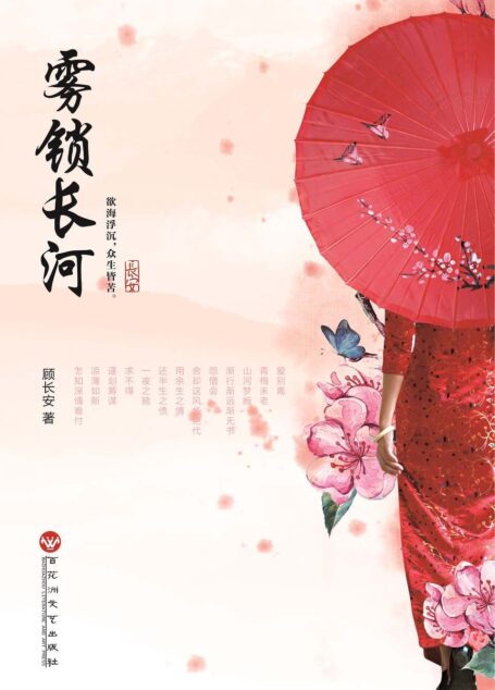 雾锁长河（民国暖心爱情，旷世倾城之恋！ 如果你喜欢看民国文，你一定不能错过这本《雾锁长河》！）