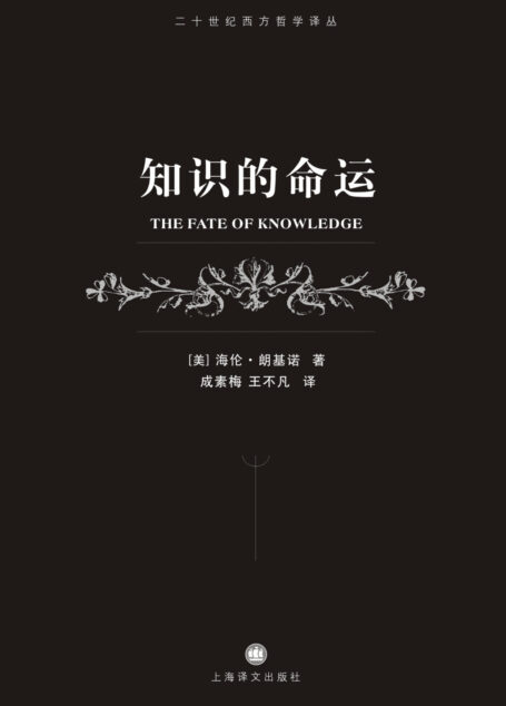 知识的命运