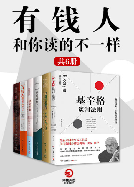 有钱人和你读得不一样 (全6册)(比尔盖茨推荐书单、哈维-艾克人生致富秘籍、巴菲特和查理·芒格的投资“圣经”)