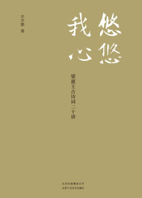 悠悠我心:梁惠王古诗词二十讲