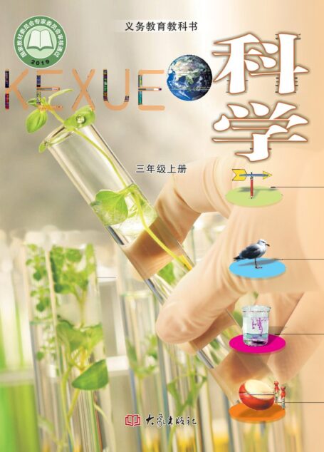 电子教材-小学-科学-大象社版-三年级-义务教育教科书·科学三年级上册