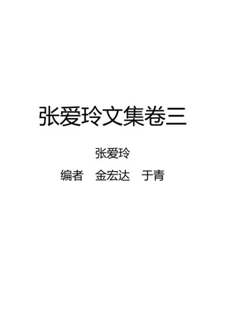张爱玲文集卷三