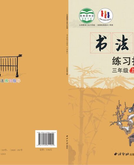 电子教材-小学-语文·书法练习指导-西泠印社版-三年级-义务教育三至六年级·书法练习指导(实验)三年级上册