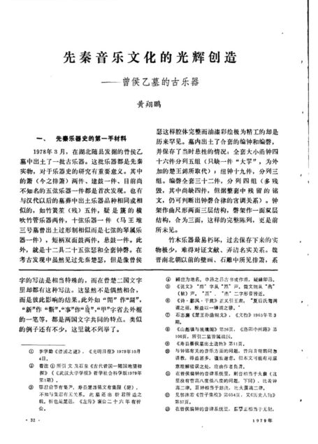 先秦音乐文化的光辉创造——曾侯乙墓的古乐器
