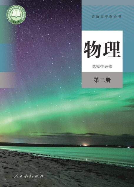 电子教材-高中-物理-人教版-普通高中教科书·物理选择性必修 第二册