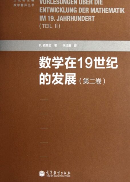 数学在19世纪的发展(第二卷)