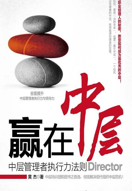 赢在中层