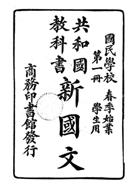 新國文 (共和國教科書) 全八冊