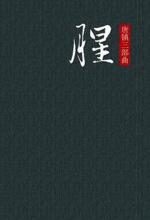 腥:最奇特神秘的爱情小说
