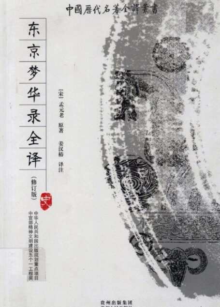 中国历代名著全译丛书063 [宋]孟元老-东京梦华录全译（修订版）（姜汉椿译注，贵州人民出版社2008）