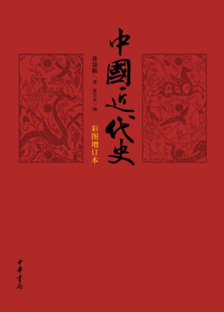 中国近代史(彩图增订本) (中华书局出品)