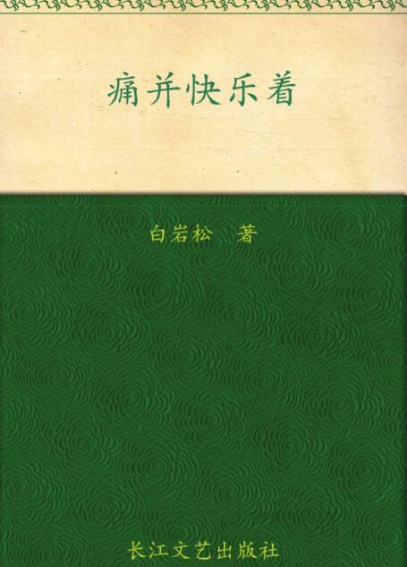 痛並快樂著